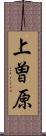 上曽原 Scroll