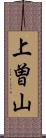 上曽山 Scroll