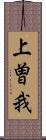 上曽我 Scroll