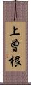 上曽根 Scroll