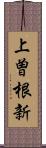 上曽根新 Scroll