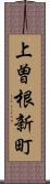 上曽根新町 Scroll