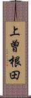 上曽根田 Scroll