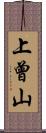 上曾山 Scroll