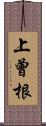 上曾根 Scroll