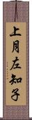 上月左知子 Scroll