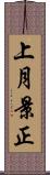 上月景正 Scroll