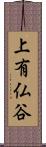 上有仏谷 Scroll