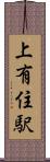 上有住駅 Scroll