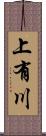 上有川 Scroll