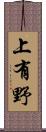 上有野 Scroll