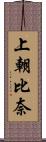 上朝比奈 Scroll