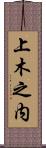 上木之内 Scroll
