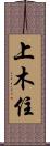 上木住 Scroll