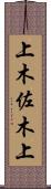 上木佐木上 Scroll
