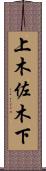 上木佐木下 Scroll