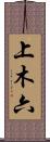 上木六 Scroll