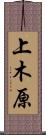 上木原 Scroll