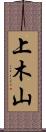 上木山 Scroll