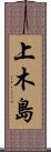 上木島 Scroll