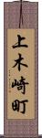 上木崎町 Scroll