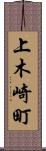 上木崎町 Scroll