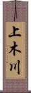 上木川 Scroll