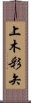 上木彩矢 Scroll