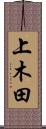 上木田 Scroll