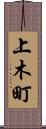 上木町 Scroll