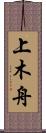 上木舟 Scroll