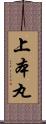 上本丸 Scroll