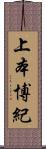 上本博紀 Scroll