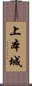 上本城 Scroll