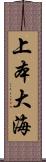 上本大海 Scroll