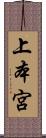 上本宮 Scroll