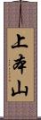 上本山 Scroll