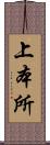 上本所 Scroll