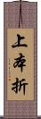 上本折 Scroll