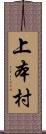 上本村 Scroll