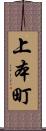 上本町 Scroll