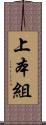 上本組 Scroll