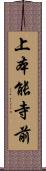 上本能寺前 Scroll