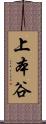 上本谷 Scroll