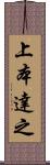 上本達之 Scroll