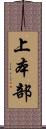 上本部 Scroll