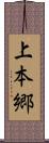 上本郷 Scroll