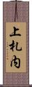 上札内 Scroll