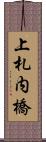 上札内橋 Scroll