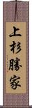 上杉勝家 Scroll